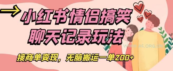 小红书情侣搞笑聊天记录玩法，接商单变现，无脑搬运一单200+【揭秘】-小红泡