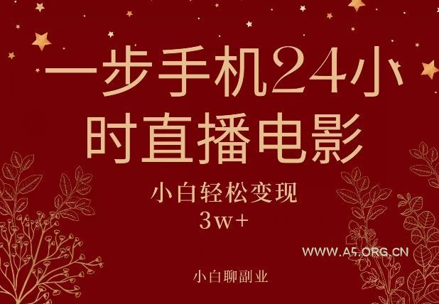 一步手机就可以24小时直播电影,超级副业项目,轻松日入1000+-小红泡