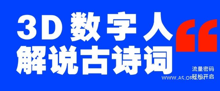 蓝海爆款！仅用一个AI工具，制作3D数字人解说古诗词，开启流量密码-小红泡