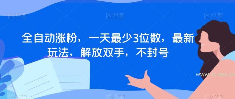 全自动涨粉,一天最少3位数,最新玩法,解放双手,不封号【揭秘】-小红泡