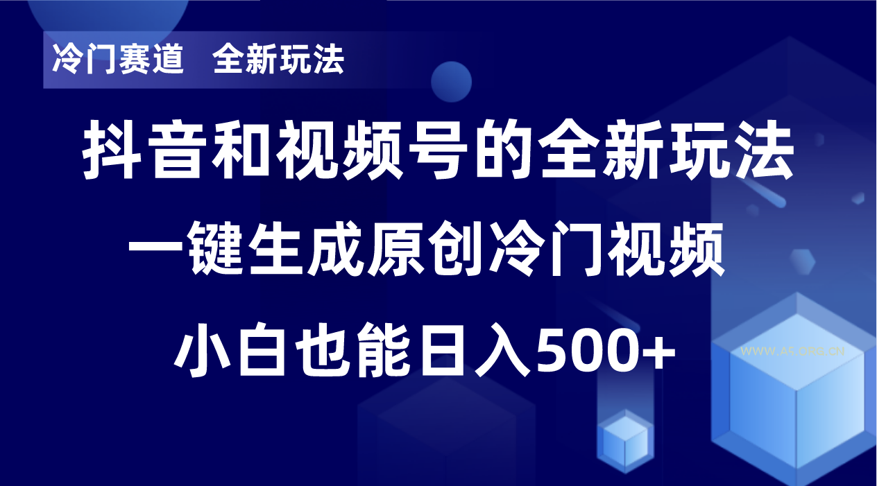 冷门赛道，全新玩法，轻松每日收益500+，单日破万播放，小白也能无脑操作-小红泡