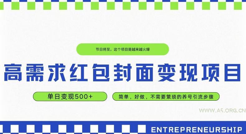 高需求红包封面变现项目,单日变现500+ ,简单好做-小红泡