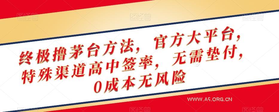 终极撸茅台方法,官方大平台,特殊渠道高中签率,无需垫付,0成本无风险【揭秘】-小红泡