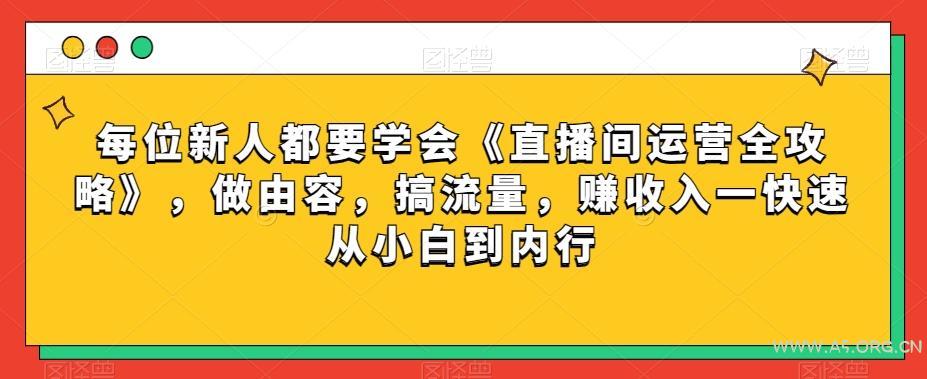 每位新人都要学会《直播间运营全攻略》，做由容，搞流量，赚收入一快速从小白到内行-小红泡