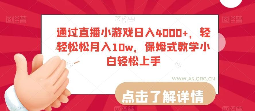通过直播小游戏日入4000+,轻轻松松月入10w,保姆式教学小白轻松上手【揭秘】-小红泡