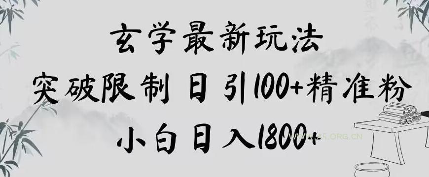 玄学新玩法,突破限制,日引100+精准粉,小白日入1800+【揭秘】-小红泡