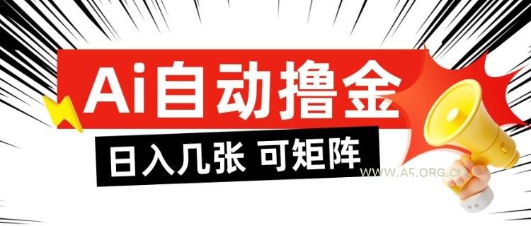 AI自动撸金，日入几张，全自动不占用时间，可矩阵批量放大操作【揭秘】-小红泡