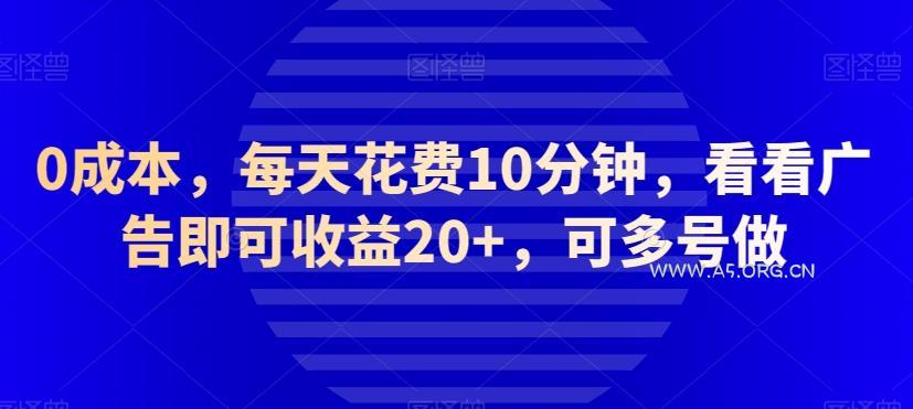 0成本，每天花费10分钟，看看广告即可收益20+，可多号做-小红泡
