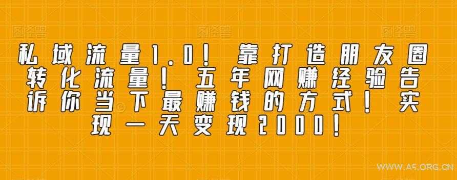 私域流量1.0！靠打造朋友圈转化流量！五年网赚经验告诉你当下最赚钱的方式！实现一天变现2000！-小红泡