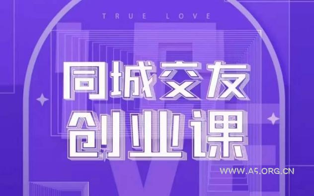 同城交友创业课,和你分享如何在你的城市,进行一场同城交友创业-小红泡