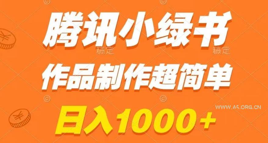 腾讯小绿书掘金，日入1000+，作品制作超简单，小白也能学会【揭秘】-小红泡