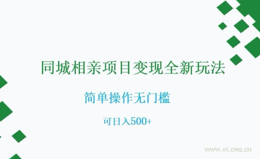 同城相亲项目变现全新玩法,简单操作无门槛,可日入500+【揭秘】-小红泡
