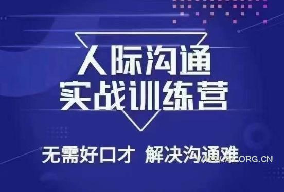 没废话人际沟通课，人际沟通实战训练营，无需好口才解决沟通难问题（26节课）-小红泡