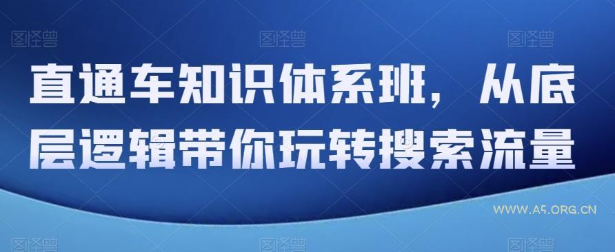 直通车知识体系班，从底层逻辑带你玩转搜索流量-小红泡