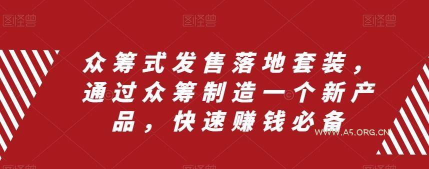 众筹式发售落地套装，通过众筹制造一个新产品，快速赚钱必备-小红泡