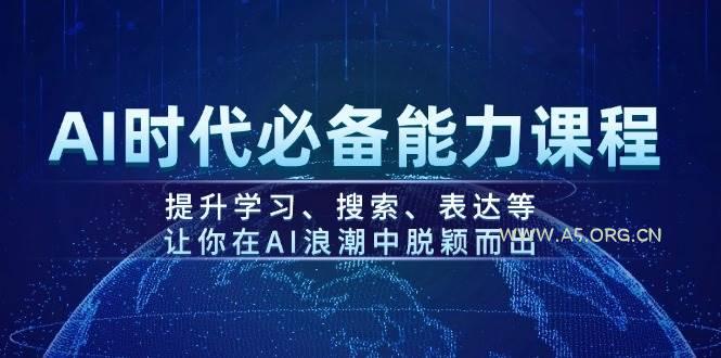 AI时代必备能力课程,提升学习、搜索、表达等,让你在AI浪潮中脱颖而出-小红泡