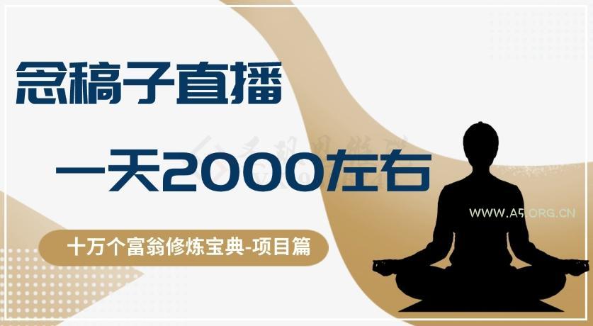 十万个富翁修炼宝典之3.念稿子直播,一天2000左右-小红泡