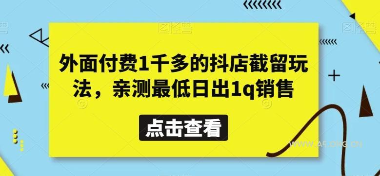 外面付费1千多的抖店截留玩法,亲测最低日出1q销售【揭秘】-小红泡