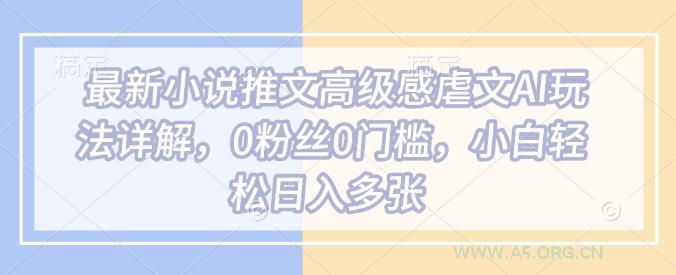 最新小说推文高级感虐文AI玩法详解,0粉丝0门槛,小白轻松日入多张-小红泡