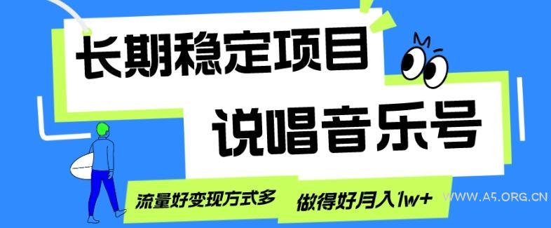 长期稳定项目,说唱音乐号,流量好变现方式多,做得好月入1w+-小红泡