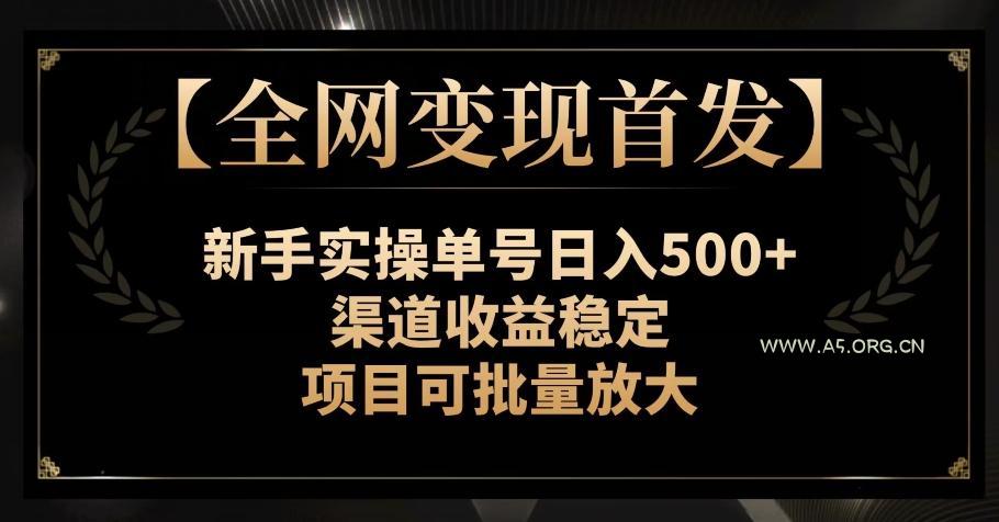 【全网变现首发】新手实操单号日入500+,渠道收益稳定,项目可批量放大【揭秘】-小红泡