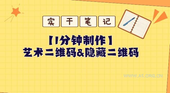 教你怎么一分钟制作艺术二维码和隐藏二维码-小红泡