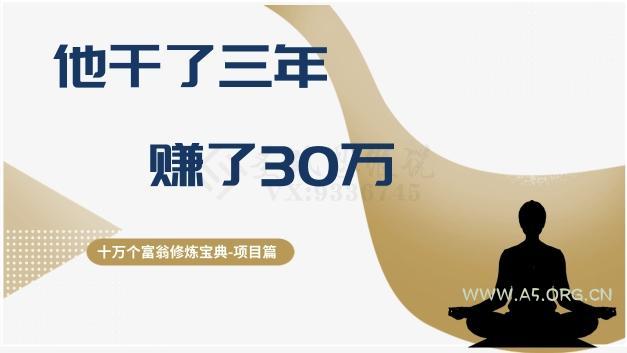 十万个富翁修炼宝典之2.他干了3年,赚了30万-小红泡