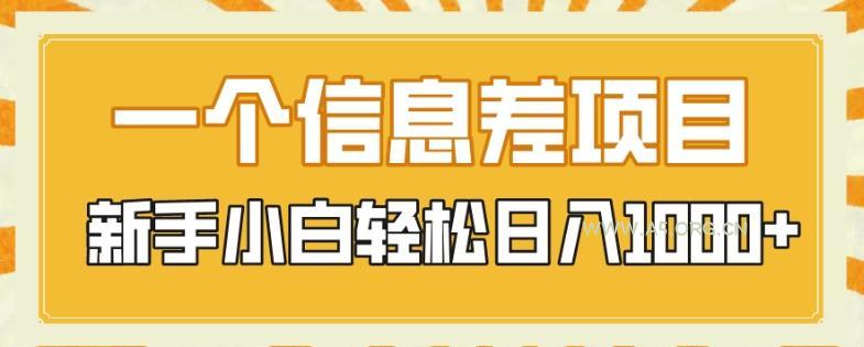 一个信息差项目,每天仅需半小时,新手小白轻松日入1000+-小红泡