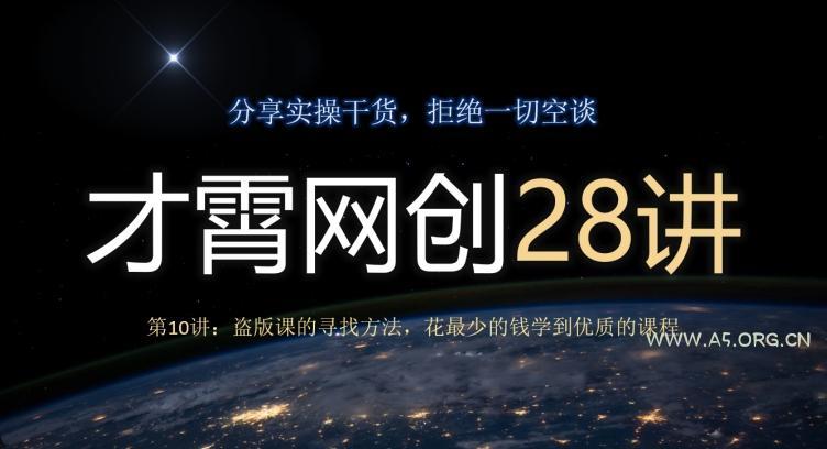 才霄网创28讲第10讲:盗版课的寻找方法,花最少的钱学到优质的课程-小红泡