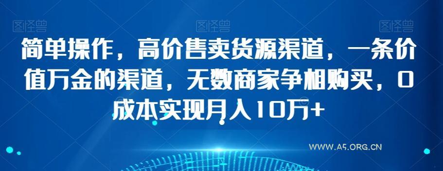 简单操作,高价售卖货源渠道,一条价值万金的渠道,无数商家争相购买,0成本实现月入10万+【揭秘】-小红泡