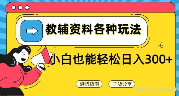 教辅资料各种玩法，小白也能轻松日入300+-小红泡