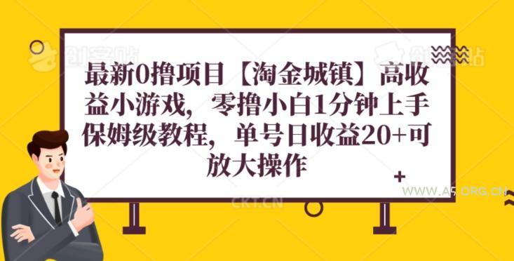 最新0撸项目【淘金城镇】小游戏，零撸小白1分钟上手，保姆级教程，单机20+-小红泡