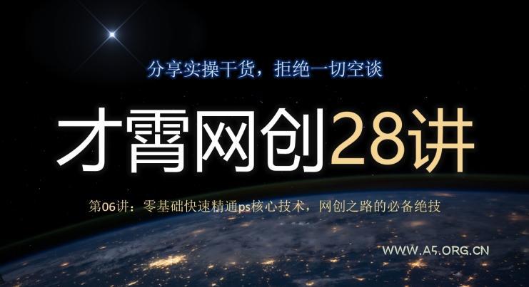 才霄网创28讲第06讲:零基础快速精通ps核心技术,网创之路的必备绝技-小红泡