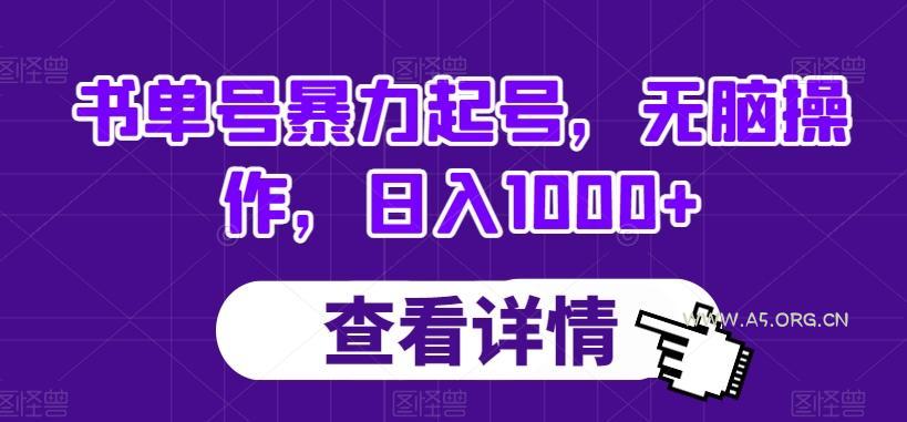 书单号暴力起号，无脑操作，日入1000+【揭秘】-小红泡
