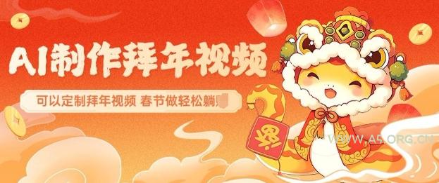 AI制作送祝福拜年视频,过年惊艳你的朋友圈可以定制拜年视频,AI一键生,春节做轻松躺Z-小红泡