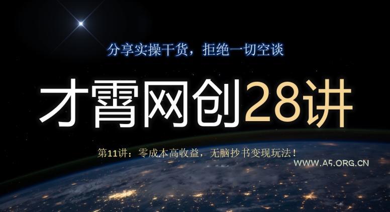 才霄网创28讲第11讲:零成本高收益,无脑抄书变现玩法!-小红泡