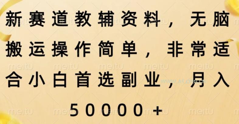 新赛道教辅资料，简单操作无脑搬运，小白上手就赚钱-小红泡