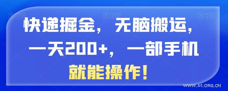 快递掘金,无脑搬运,一天200+,一部手机就能操作!-小红泡