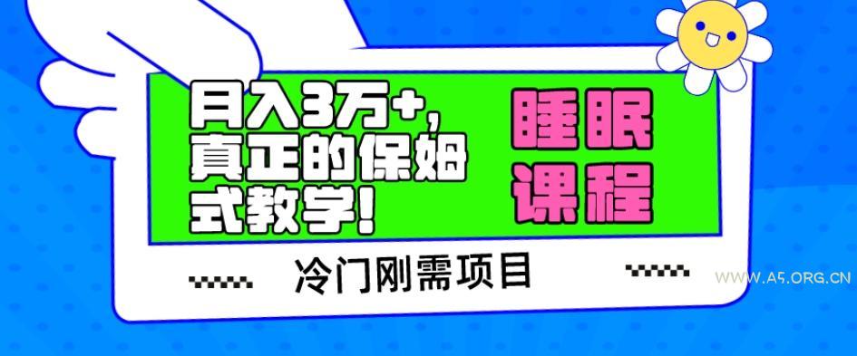 冷门刚需项目，科学睡眠课程，月入3万+，真正的保姆式教学！-小红泡