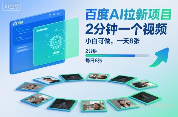 百度AI拉新项目,2分钟一个视频,小白可做,一天8张【附案例+保姆级教程】-小红泡