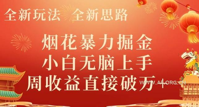 全新玩法,全新思路,烟花暴力掘金,小白无脑上手,周收益破w+-小红泡