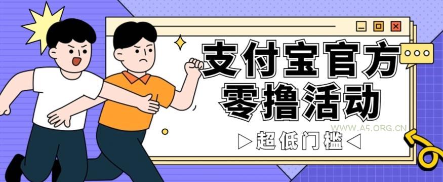 抢先看！支付宝官方零撸活动，实操变现秘诀大公开，保守日入500+让你轻松赚钱！-小红泡