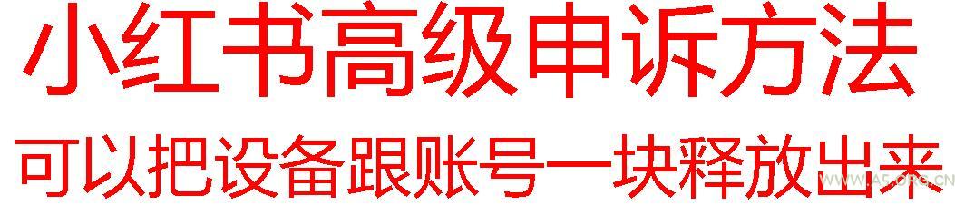 【最新】小红书高级解封账号及设备申诉方法-小红泡