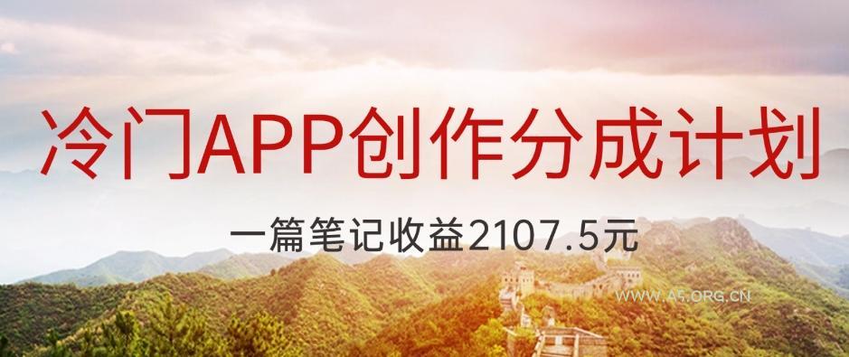 冷门APP创作分成计划，最新风口，做第一批吃螃蟹的人，一篇笔记收益2107.5元-小红泡