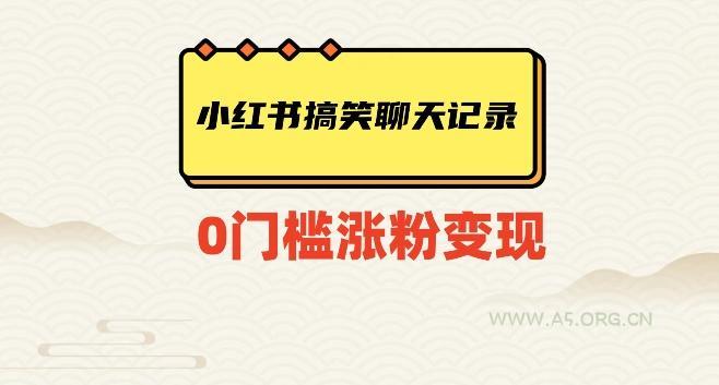 小红书搞笑聊天记录快速爆款变现项目100+【揭秘】-小红泡