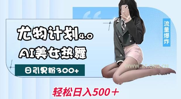尤物计划4.0,AI美女热舞引爆流量,不限流不封号,轻松月入1W+-小红泡