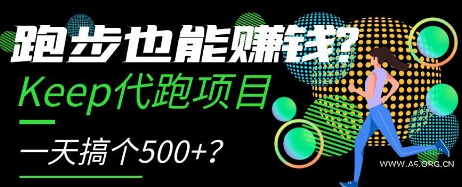 跑步也能赚钱?Keep代跑项目,一天搞个500+【揭秘】-小红泡