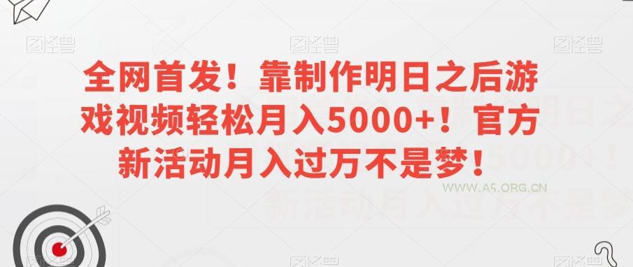 全网首发！靠制作明日之后游戏视频轻松月入5000+！官方新活动月入过万不是梦！【揭秘】-小红泡