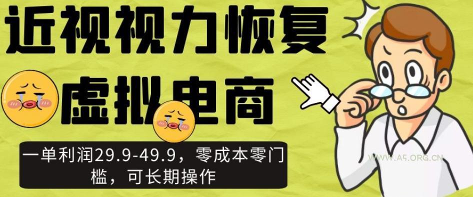 近视视力恢复虚拟电商，一单利润29.9-49.9，零成本零门槛，可长期操作【揭秘】-小红泡
