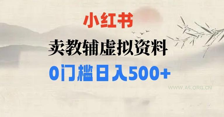 小红书卖小学辅导资料,条条爆款笔记,0门槛日入500【揭秘】-小红泡